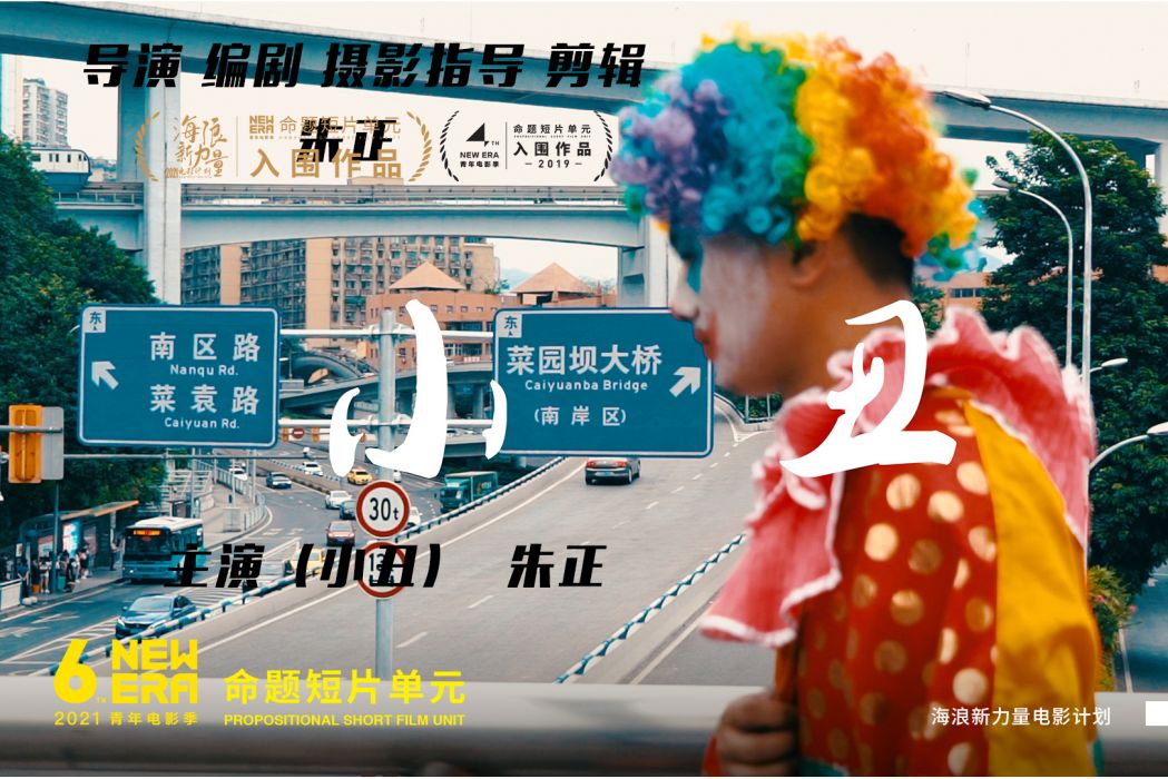 小丑(2021年朱正導演電影) 小丑(2021年朱正導演電影)