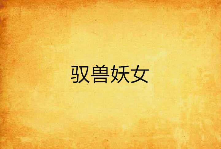 馭獸妖女 馭獸妖女