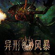 異形風暴(兢業筆耕網路小說) 異形風暴(兢業筆耕網路小說)