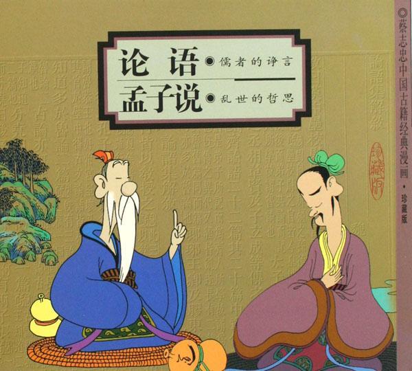 論語孟子說 論語孟子說
