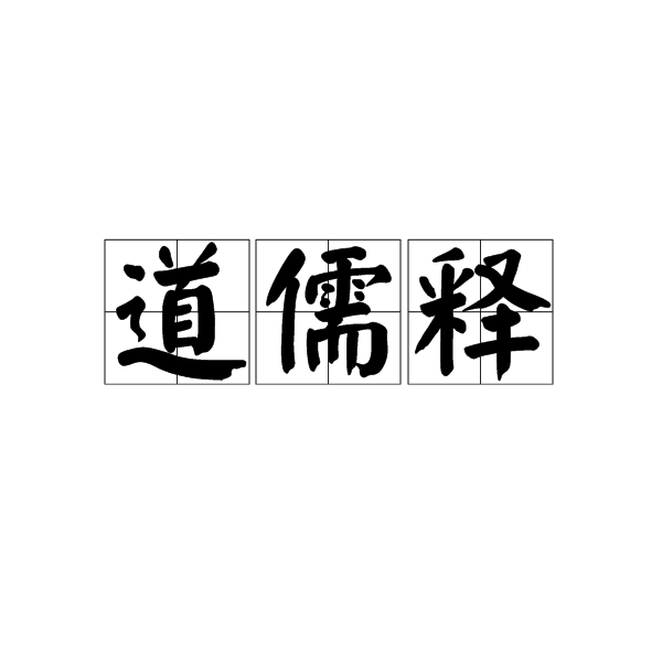 道儒釋 道儒釋