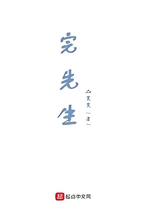 完先生 完先生