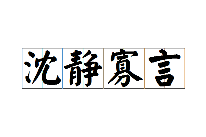 沈靜寡言 沈靜寡言