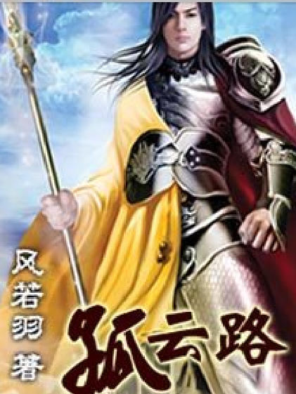 孤雲路 孤雲路