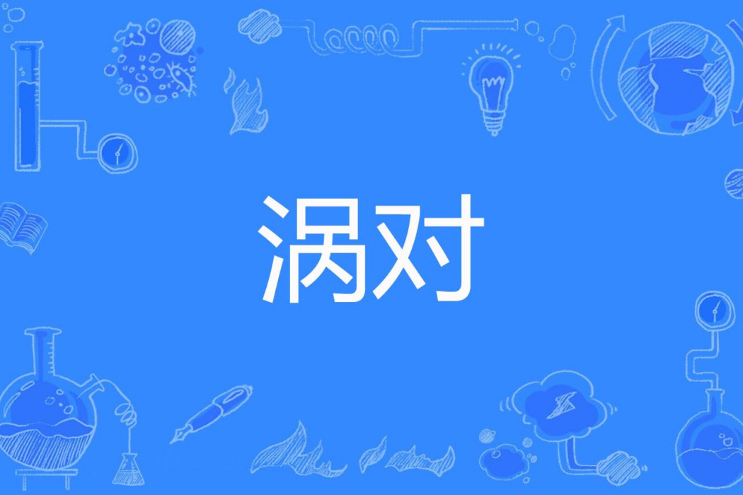 渦對 渦對