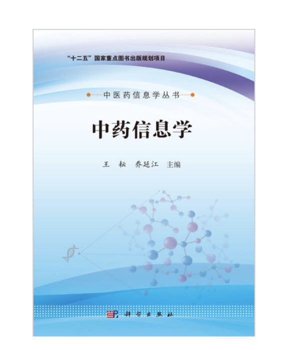 中藥信息學 中藥信息學