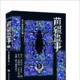 苗疆蠱事5 苗疆蠱事5
