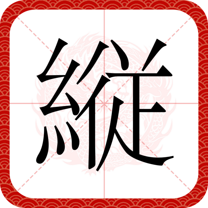 縦 縦