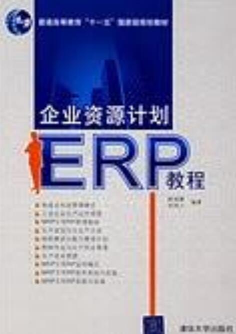 企業資源計畫(ERP)教程