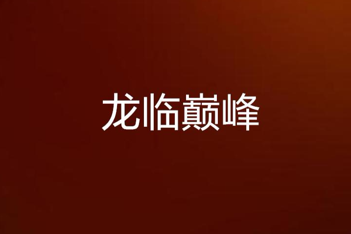 龍臨巔峰 龍臨巔峰