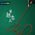 半熟戀人(騰訊視頻推出的輕熟齡戀愛觀察真人秀) 半熟戀人(騰訊視頻推出的輕熟齡戀愛觀察真人秀)