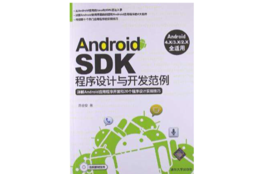 Android SDK程式設計與開發範例