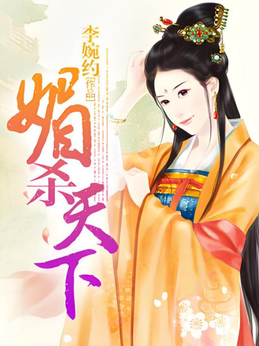媚殺天下 媚殺天下