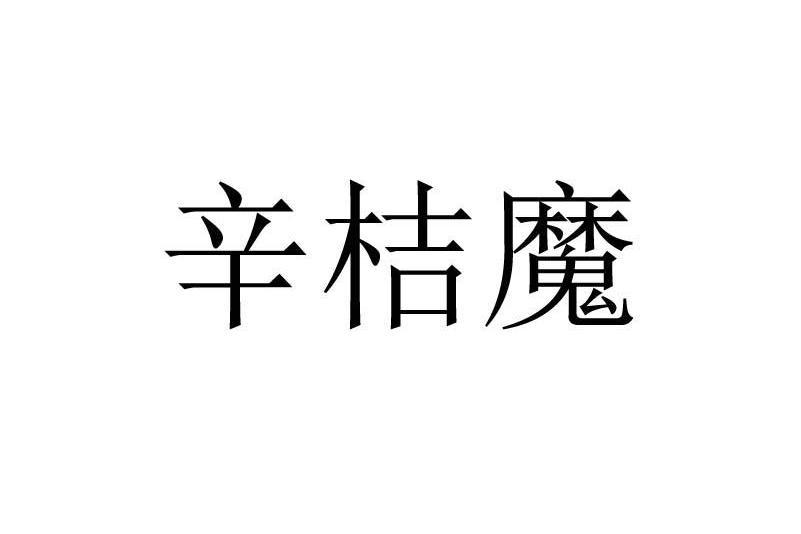 辛桔魔 辛桔魔