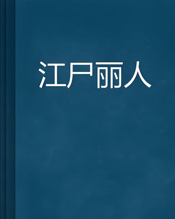江屍麗人 江屍麗人