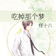 吃掉那個夢 吃掉那個夢