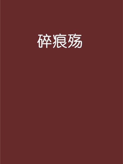 碎痕殤 碎痕殤