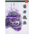 苗刀技法 苗刀技法