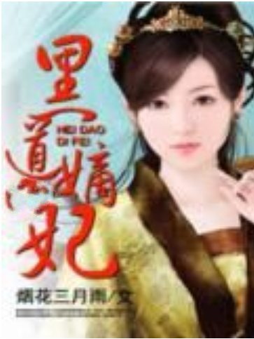 嫡妃傲世 嫡妃傲世