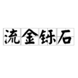 流金鑠石 流金鑠石