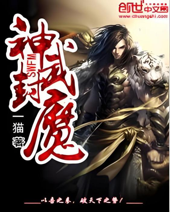 神武封魔