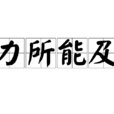 力所能及 力所能及