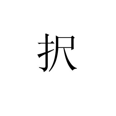 択 択