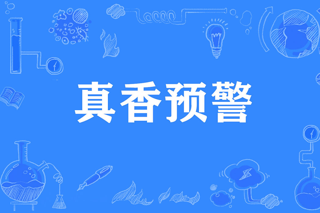 真香預警 真香預警