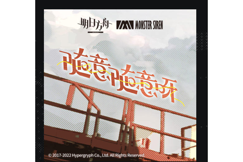 隨意隨意呀 隨意隨意呀