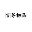 吉芬物品 吉芬物品