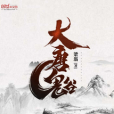 大唐鬼谷 大唐鬼谷