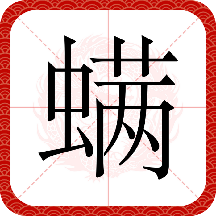 蟎(漢語文字) 蟎(漢語文字)