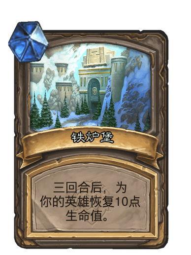 鐵爐堡(卡牌遊戲《爐石傳說》中的卡牌) 鐵爐堡(卡牌遊戲《爐石傳說》中的卡牌)