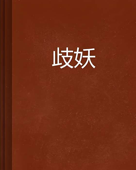歧妖 歧妖