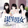 謀生男女 謀生男女