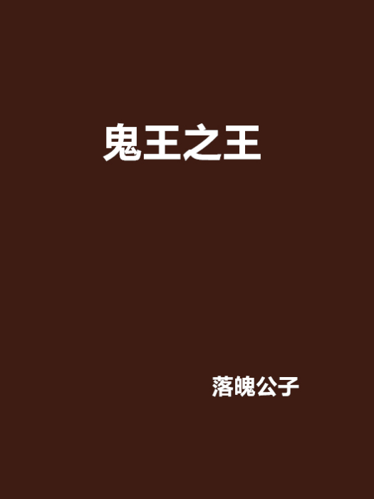 鬼王之王 鬼王之王