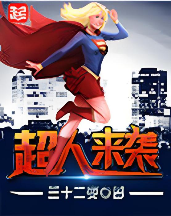 超人來襲(三十二變創作的網路小說)