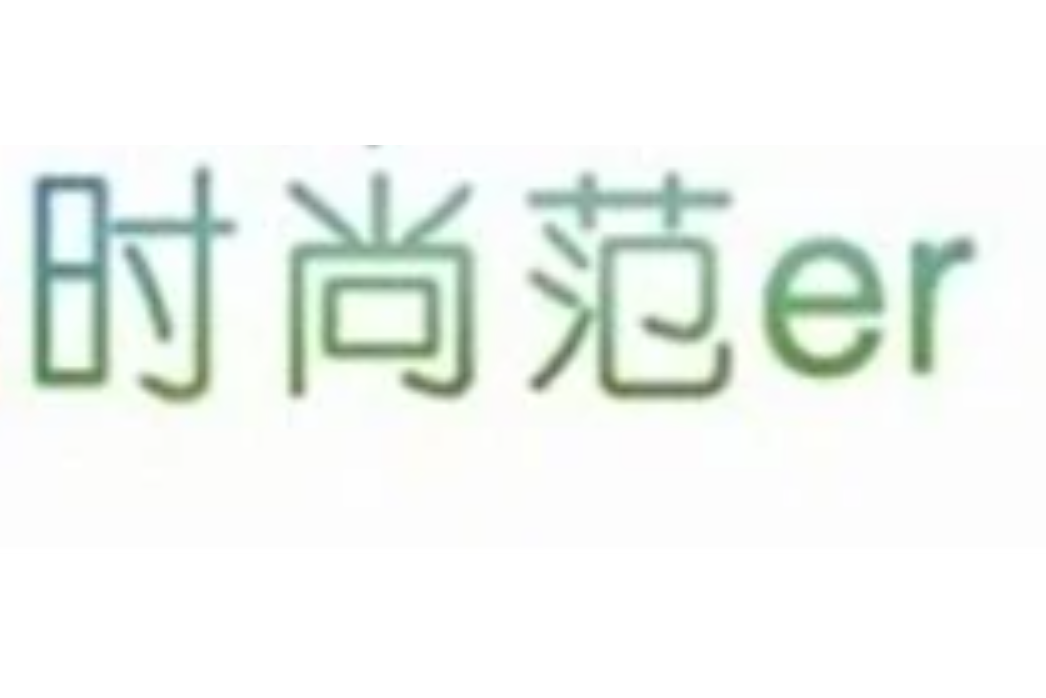 時尚范er 時尚范er