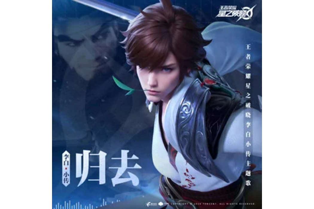 歸去(沙楠傑 /王者榮耀星之破曉演唱的歌曲) 歸去(沙楠傑 /王者榮耀星之破曉演唱的歌曲)