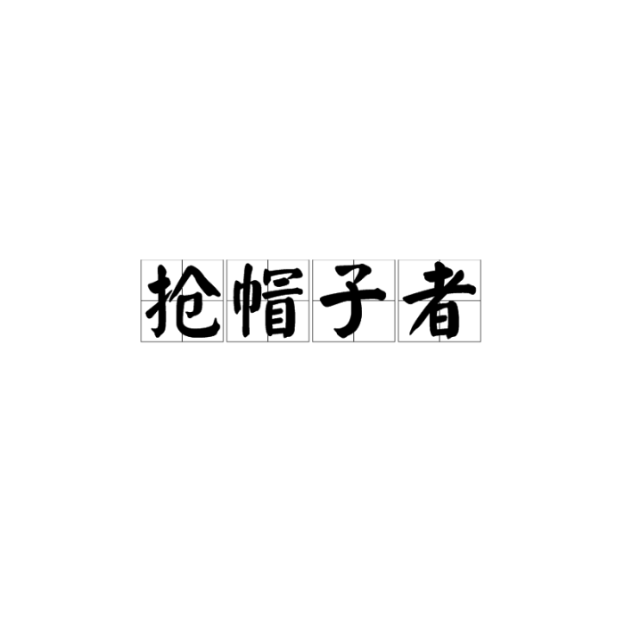 搶帽子者(炒家) 搶帽子者(炒家)