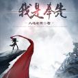 我是奉先 我是奉先