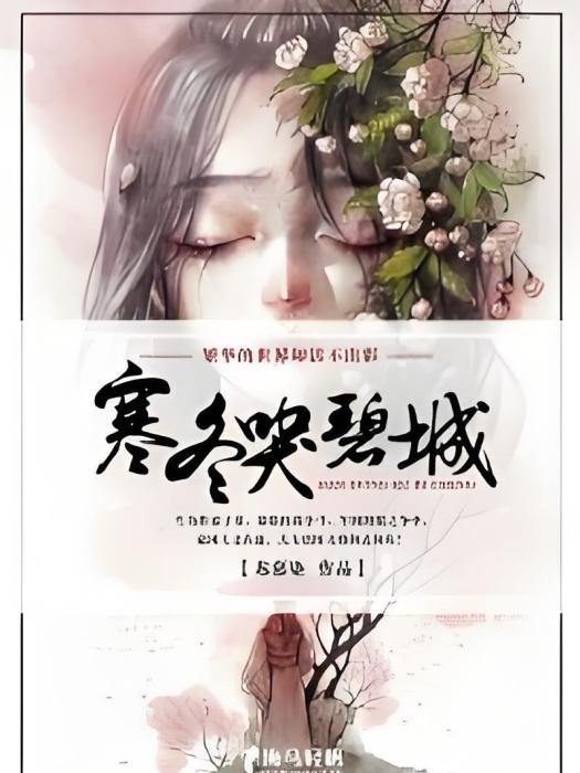 寒冬哭碧城 寒冬哭碧城