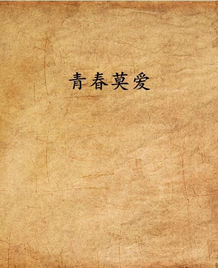 青春莫愛 青春莫愛