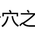 岩穴之士 岩穴之士