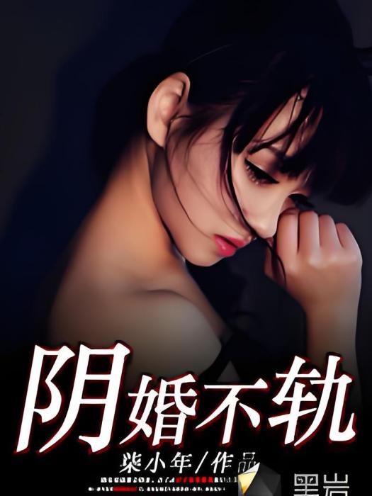 陰婚不軌