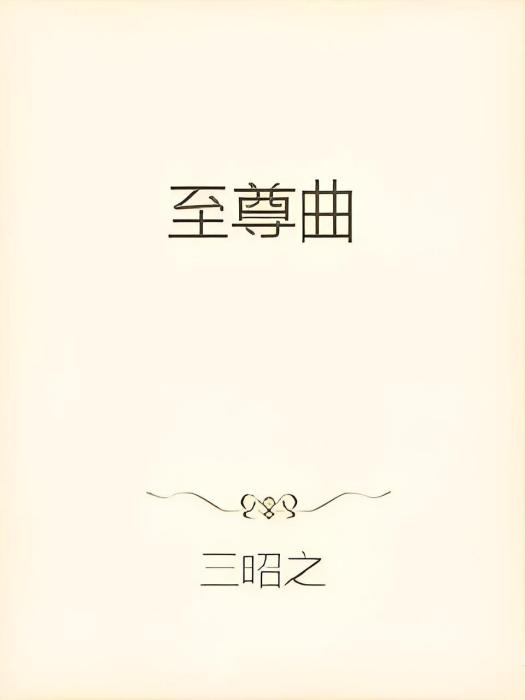 至尊曲 至尊曲