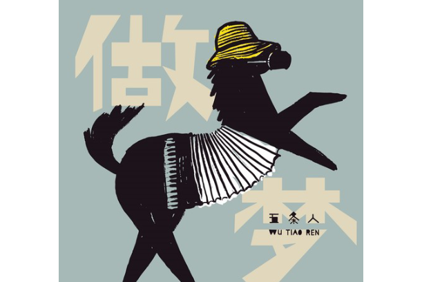 做夢(五條人演唱歌曲) 做夢(五條人演唱歌曲)