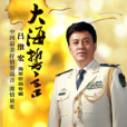 大海誓言 大海誓言