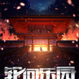 LH輪迴樂園 LH輪迴樂園