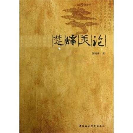 楚辭美論(2001年學林出版社出版的圖書) 楚辭美論(2001年學林出版社出版的圖書)